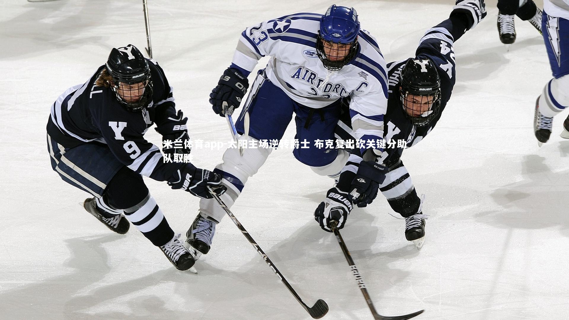 太阳主场逆转爵士 布克复出砍关键分助队取胜