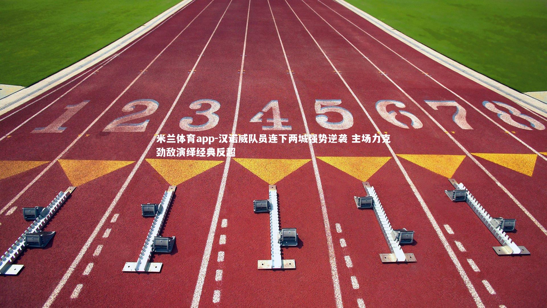 汉诺威队员连下两城强势逆袭 主场力克劲敌演绎经典反超