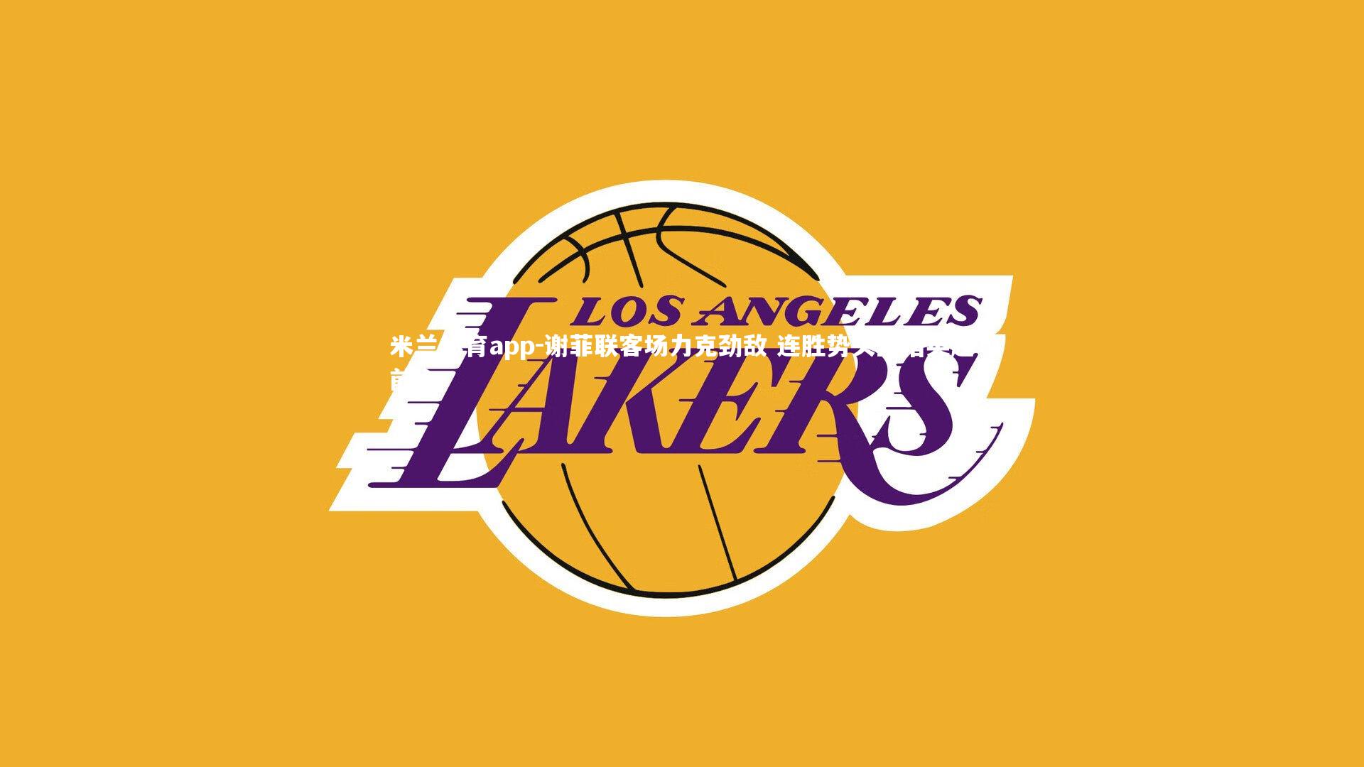 谢菲联客场力克劲敌 连胜势头直指英超前六