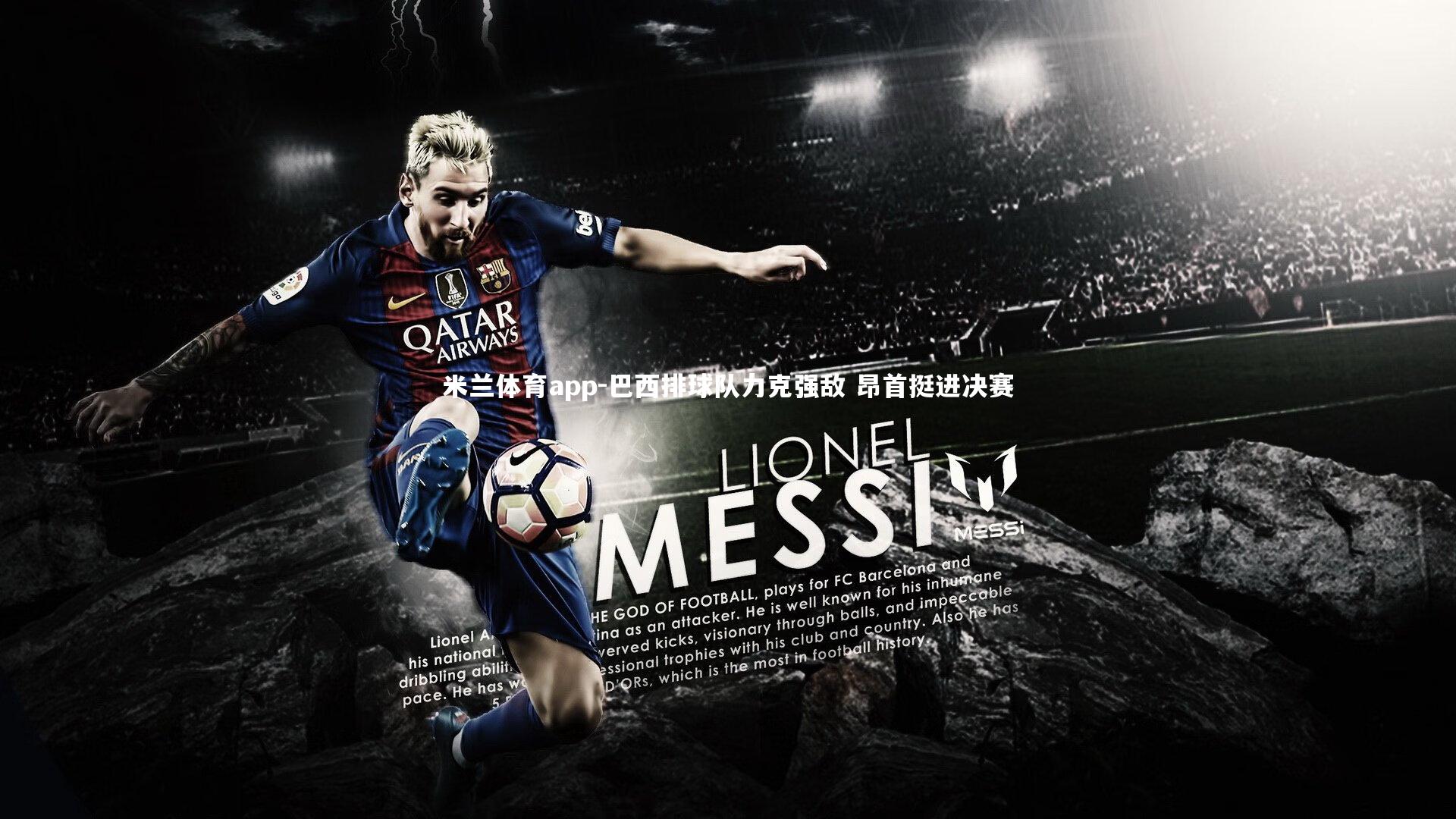 巴西排球队力克强敌 昂首挺进决赛