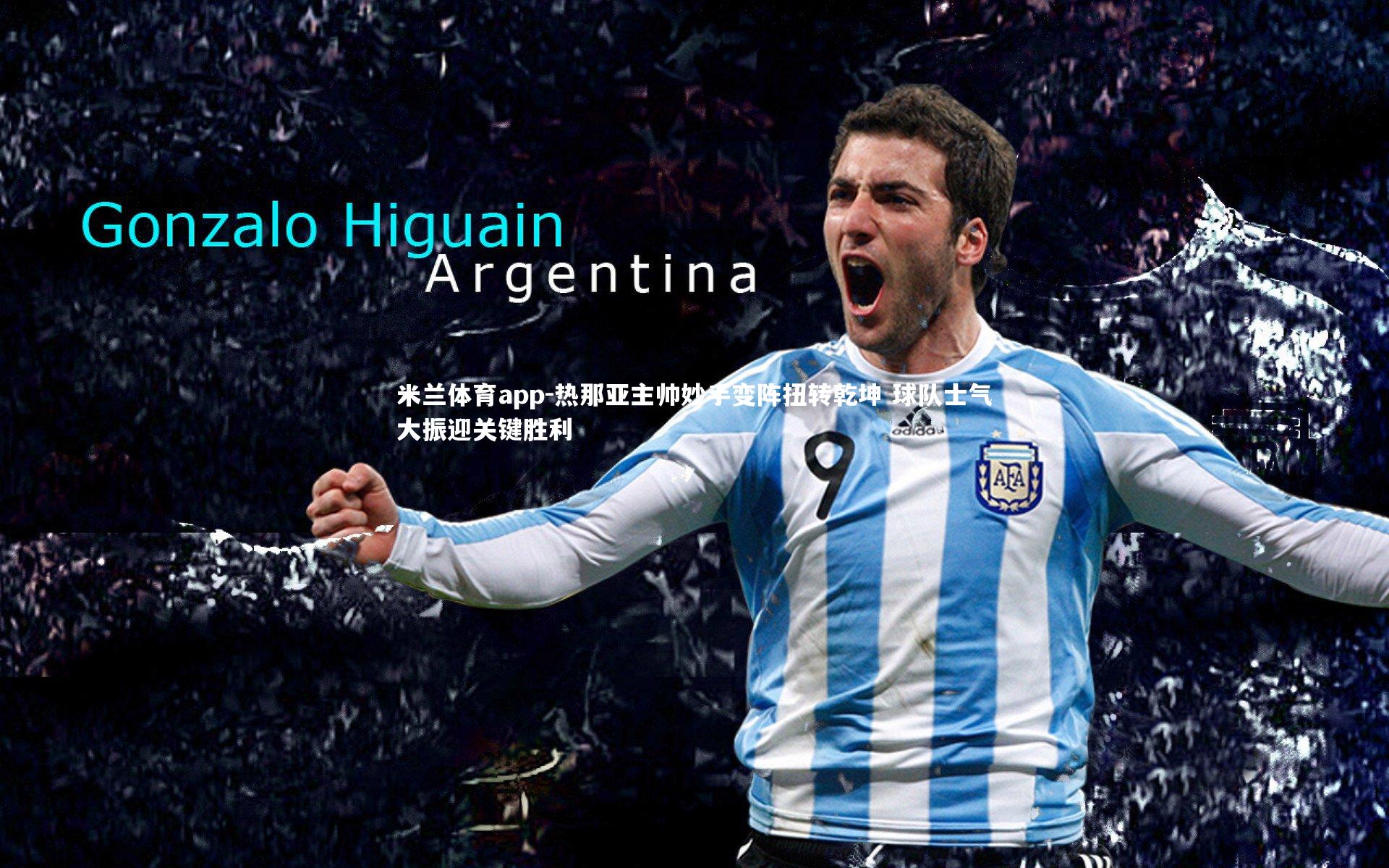 热那亚主帅妙手变阵扭转乾坤 球队士气大振迎关键胜利