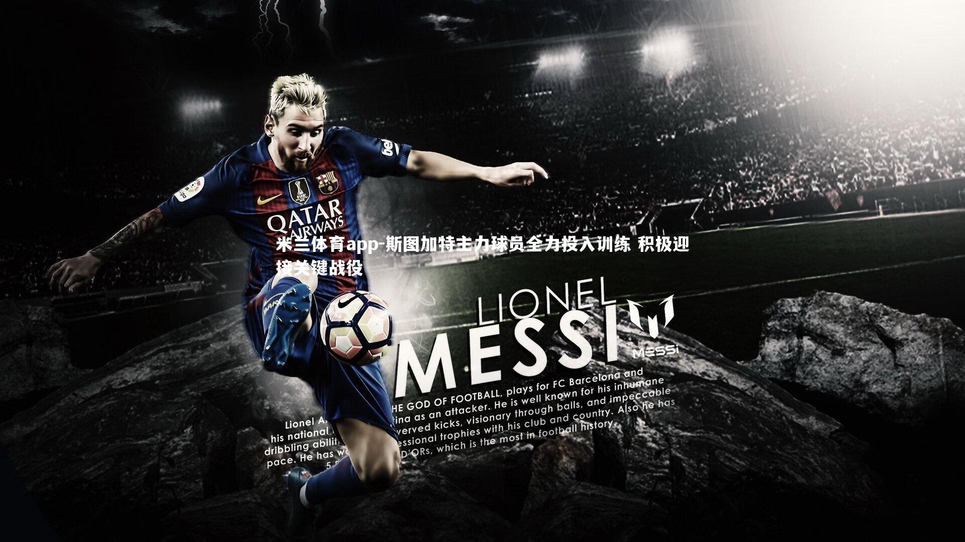 斯图加特主力球员全力投入训练 积极迎接关键战役