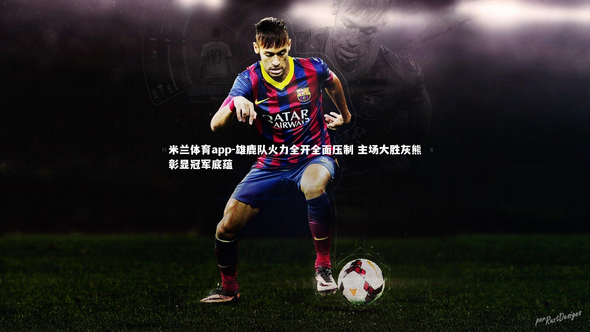 雄鹿队火力全开全面压制 主场大胜灰熊彰显冠军底蕴