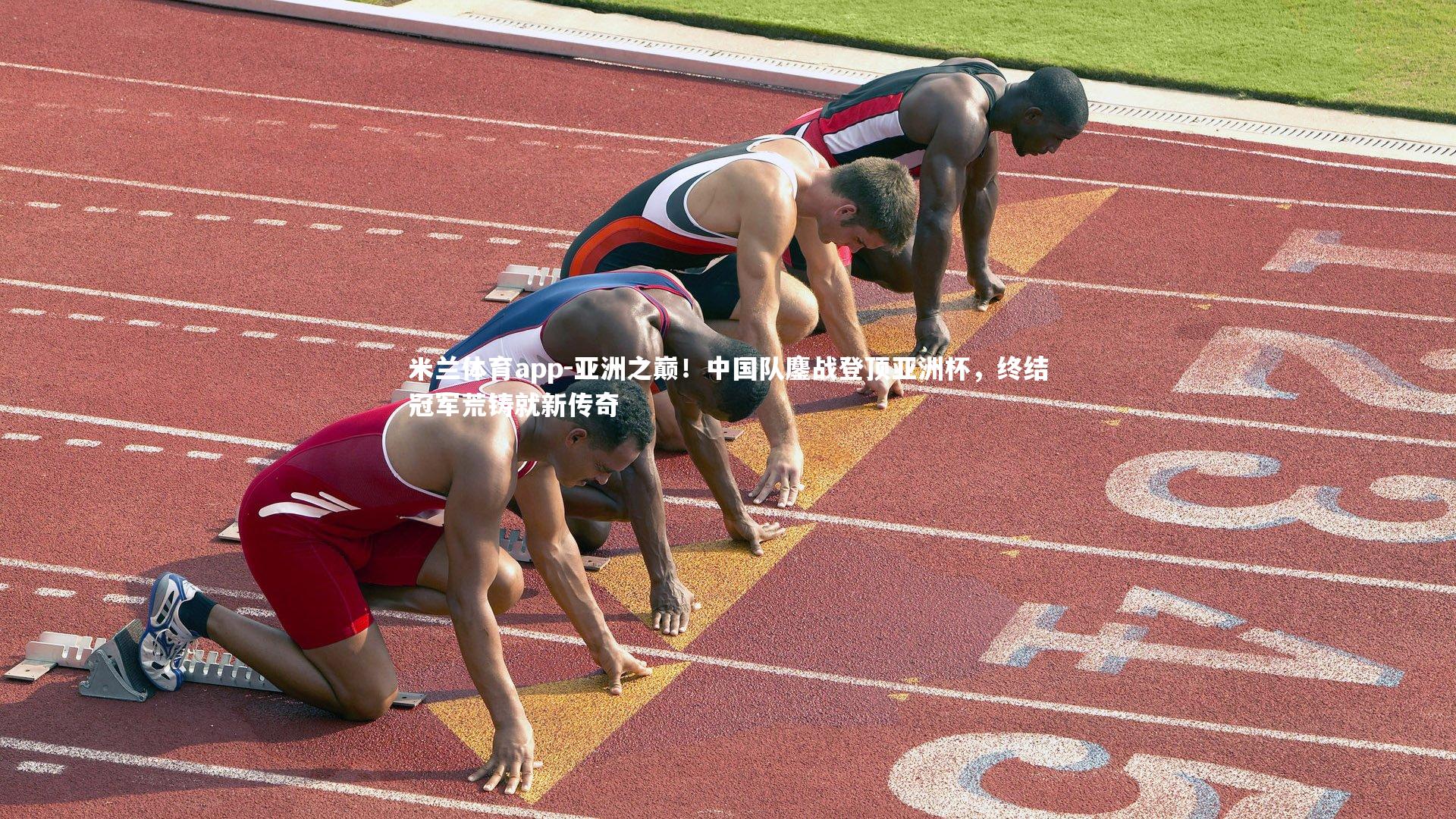 亚洲之巅！中国队鏖战登顶亚洲杯，终结冠军荒铸就新传奇