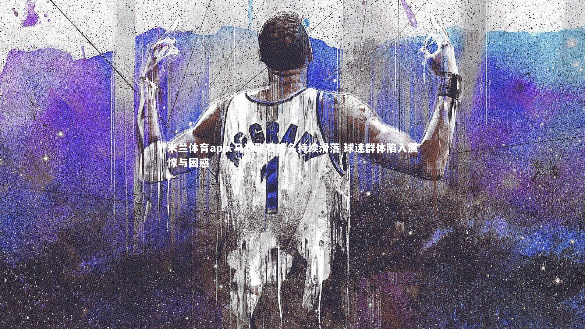 马赛联赛排名持续滑落 球迷群体陷入震惊与困惑