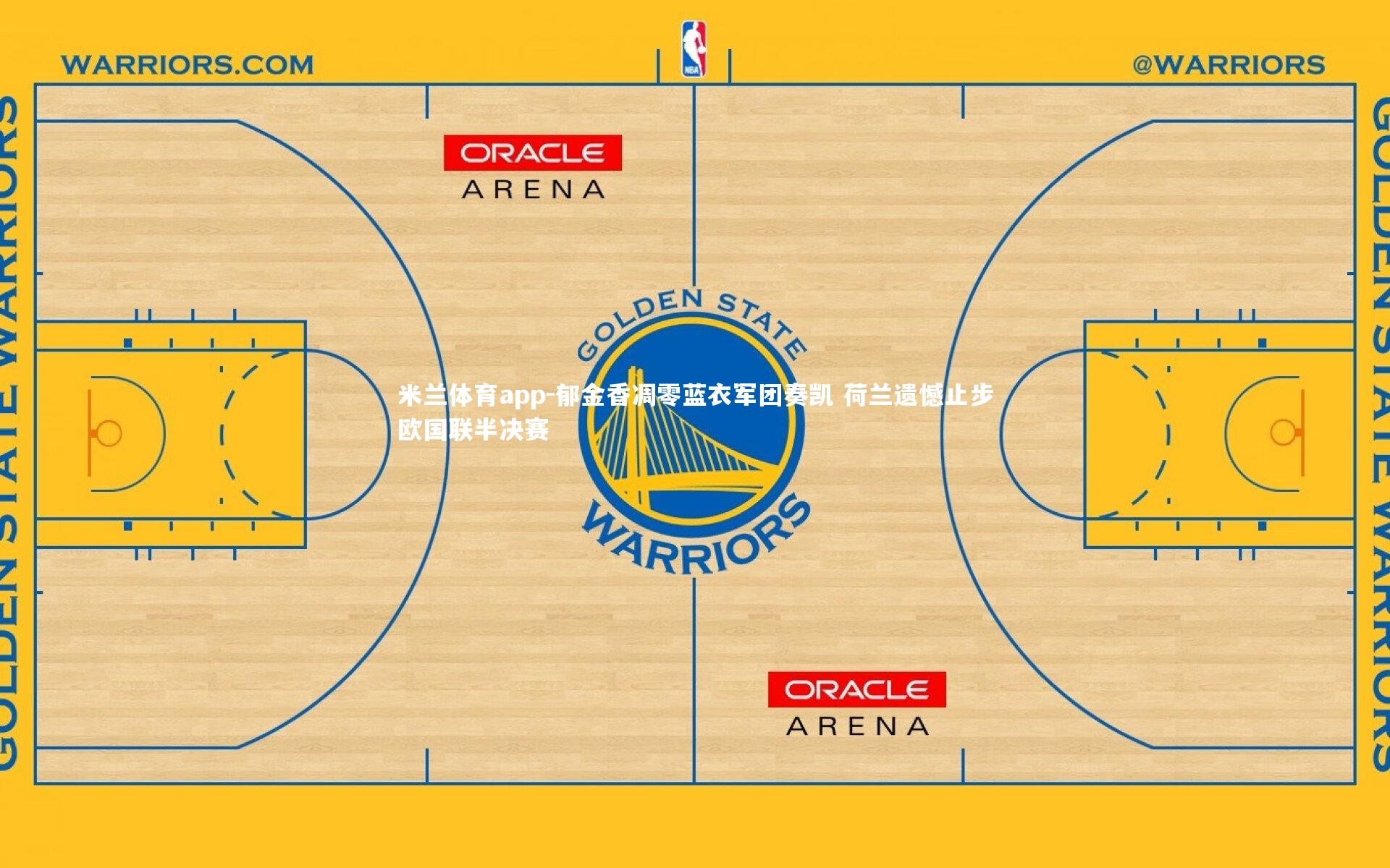 郁金香凋零蓝衣军团奏凯 荷兰遗憾止步欧国联半决赛