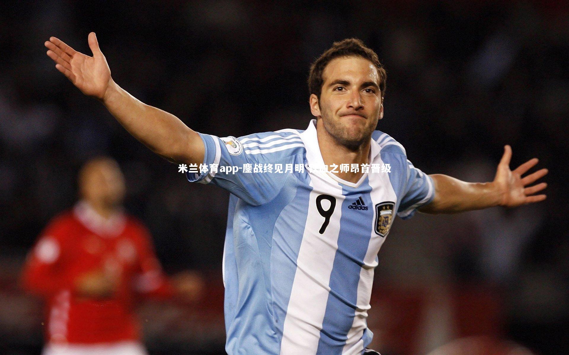 鏖战终见月明 铁血之师昂首晋级