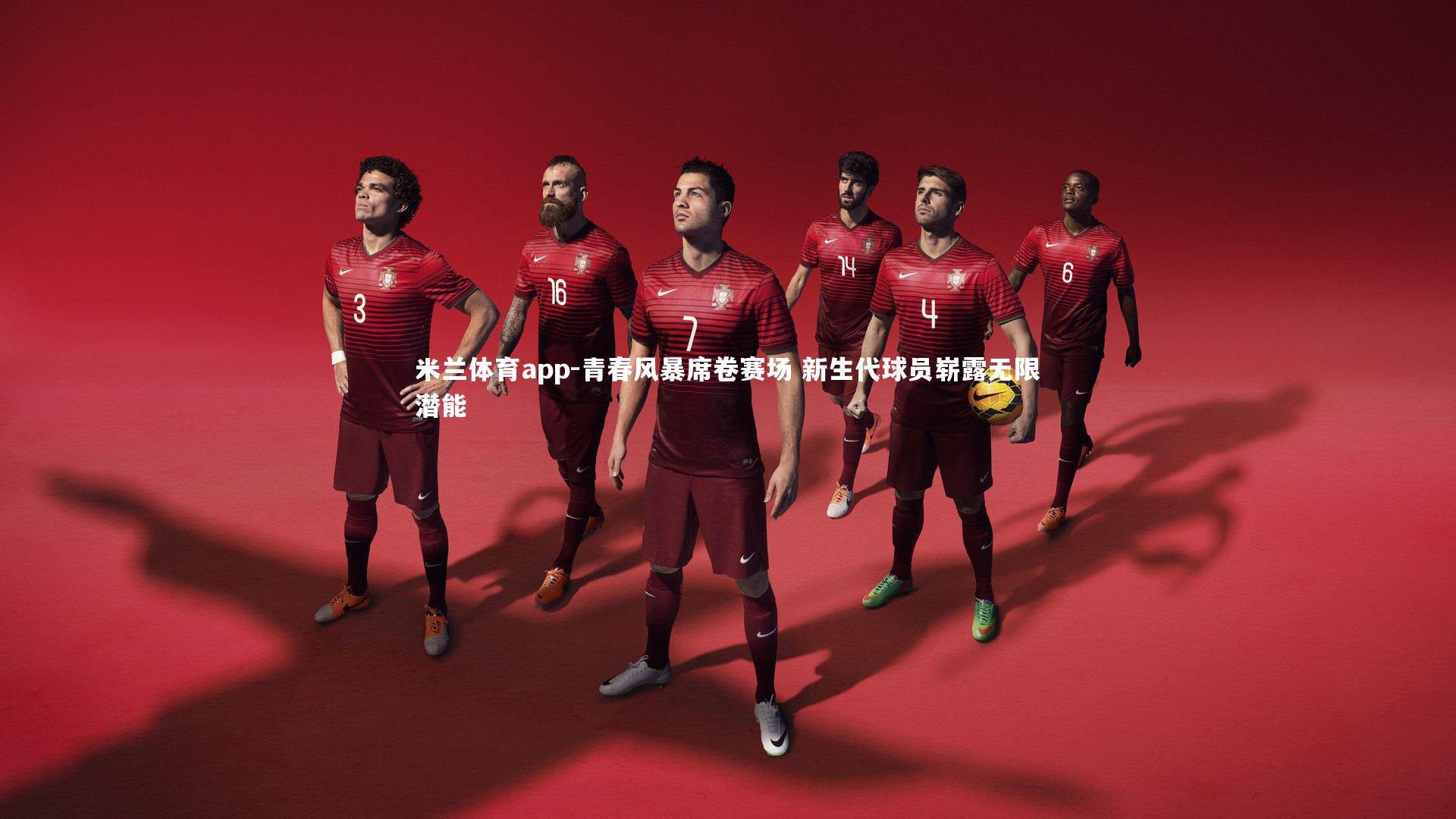 青春风暴席卷赛场 新生代球员崭露无限潜能