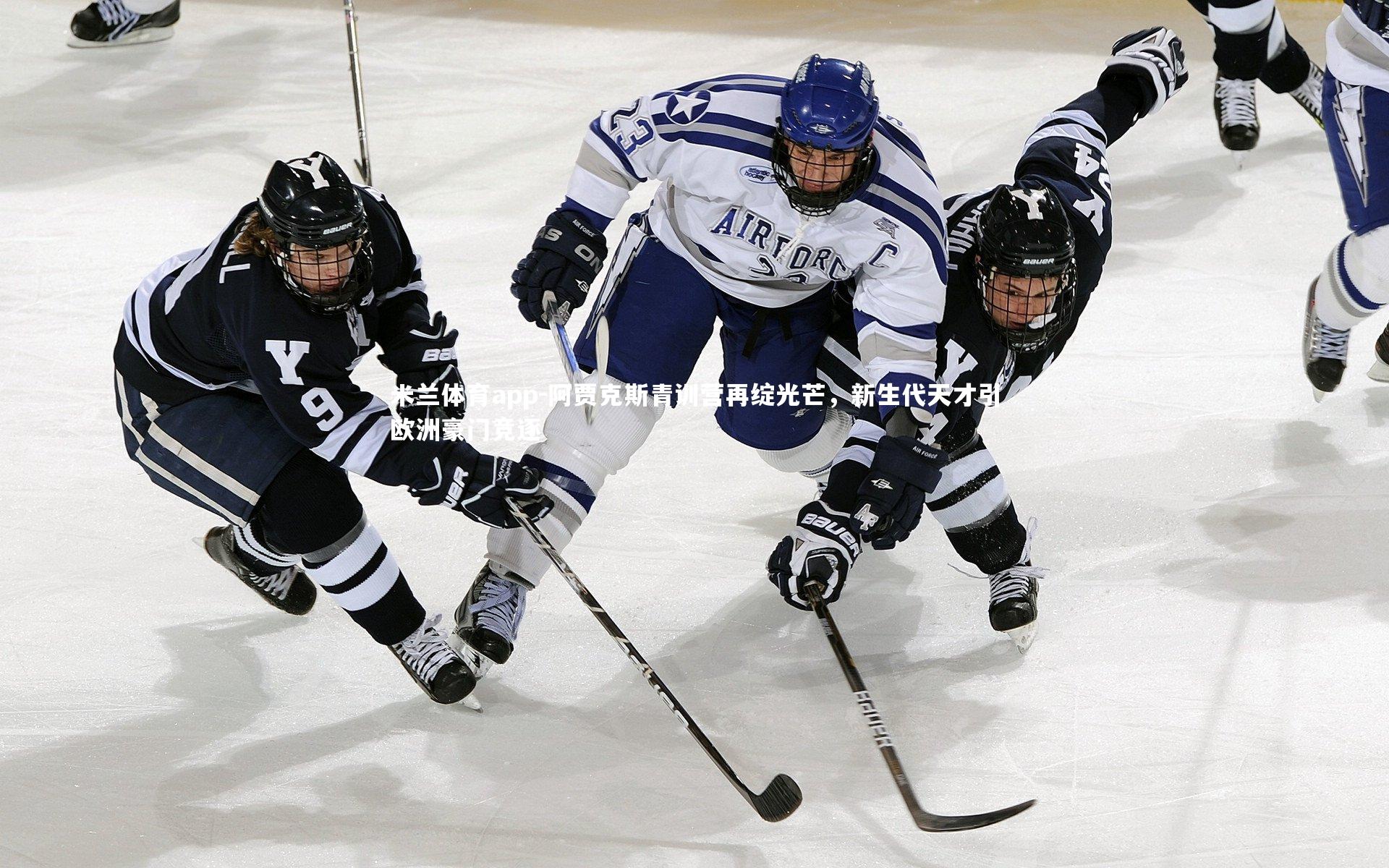 阿贾克斯青训营再绽光芒，新生代天才引欧洲豪门竞逐