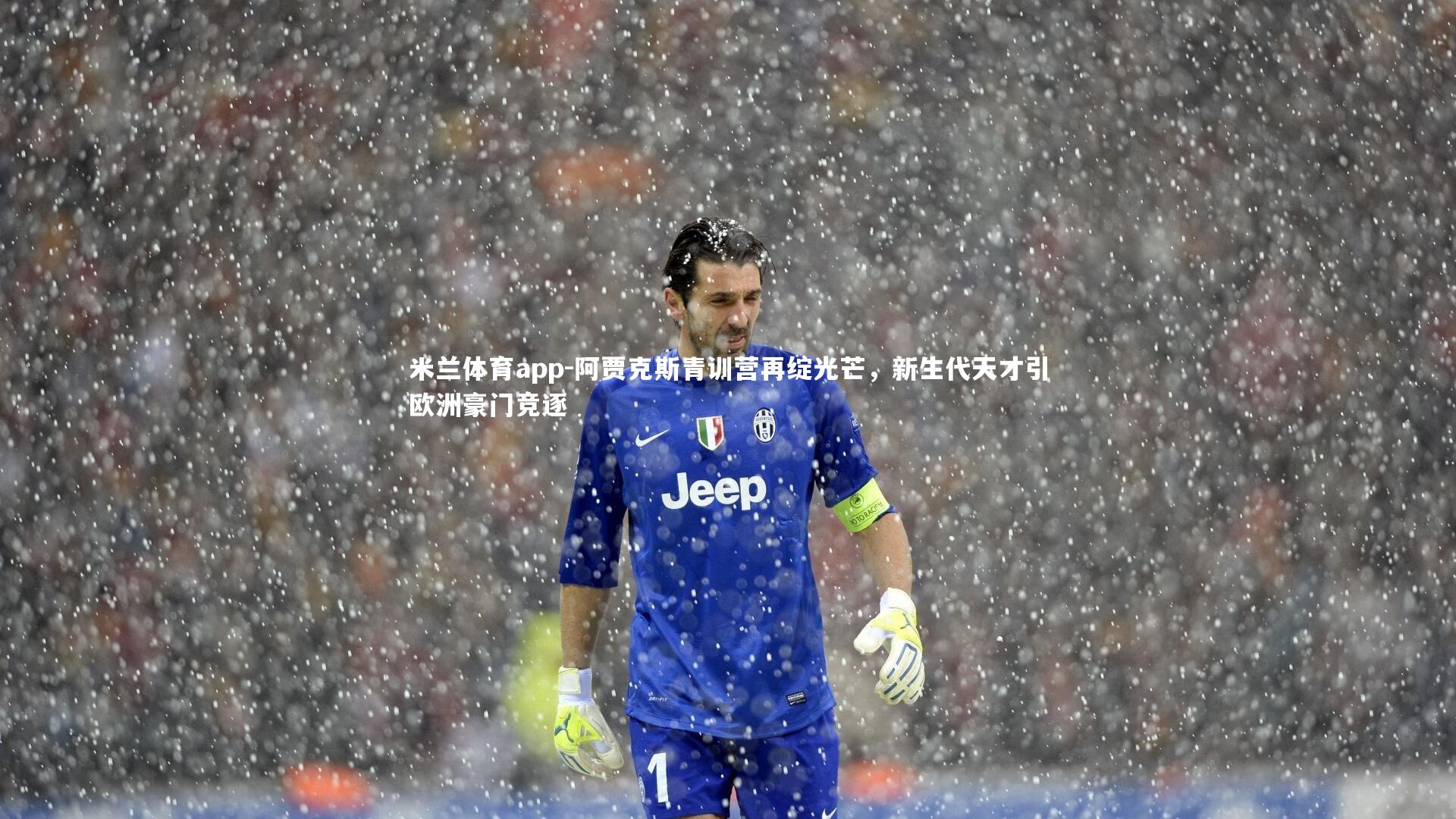 阿贾克斯青训营再绽光芒，新生代天才引欧洲豪门竞逐