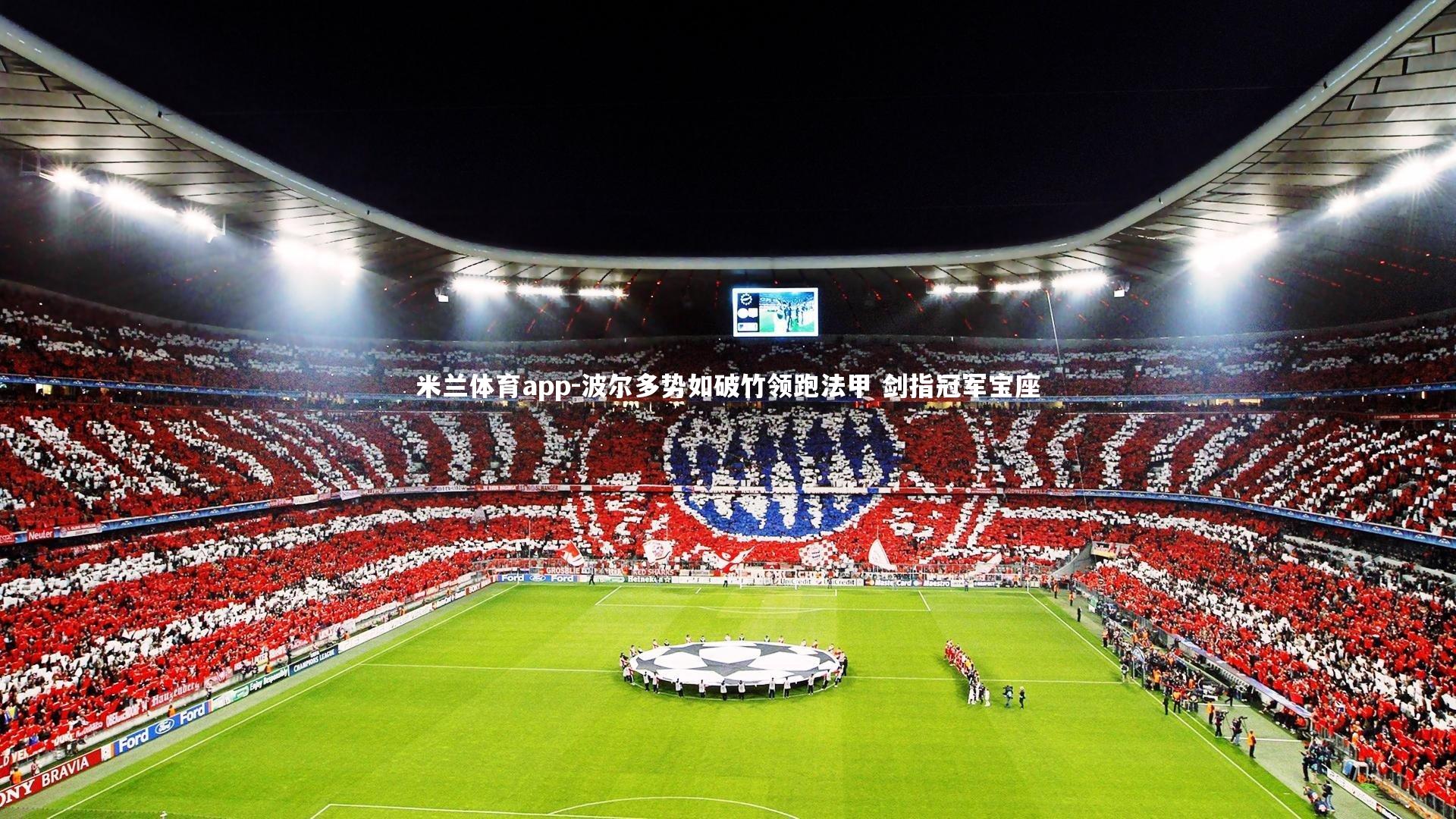 波尔多势如破竹领跑法甲 剑指冠军宝座