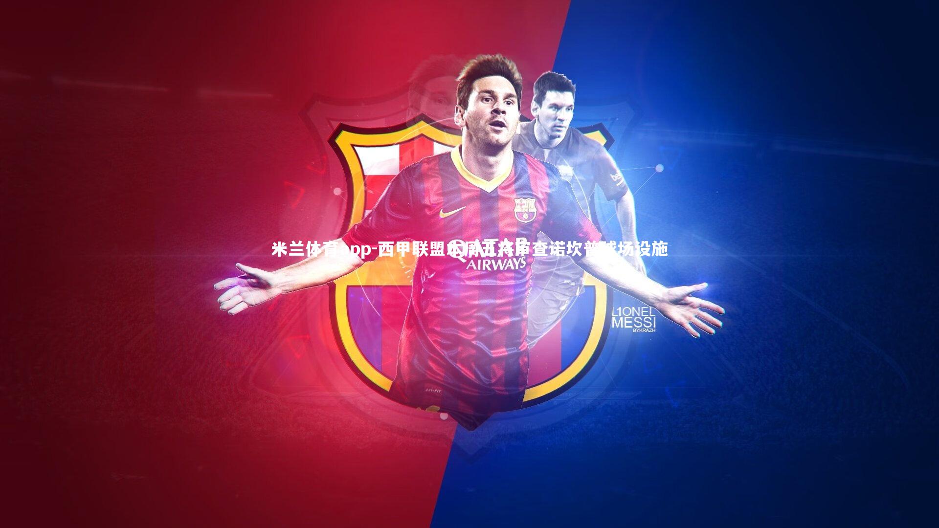 西甲联盟本周五将审查诺坎普球场设施