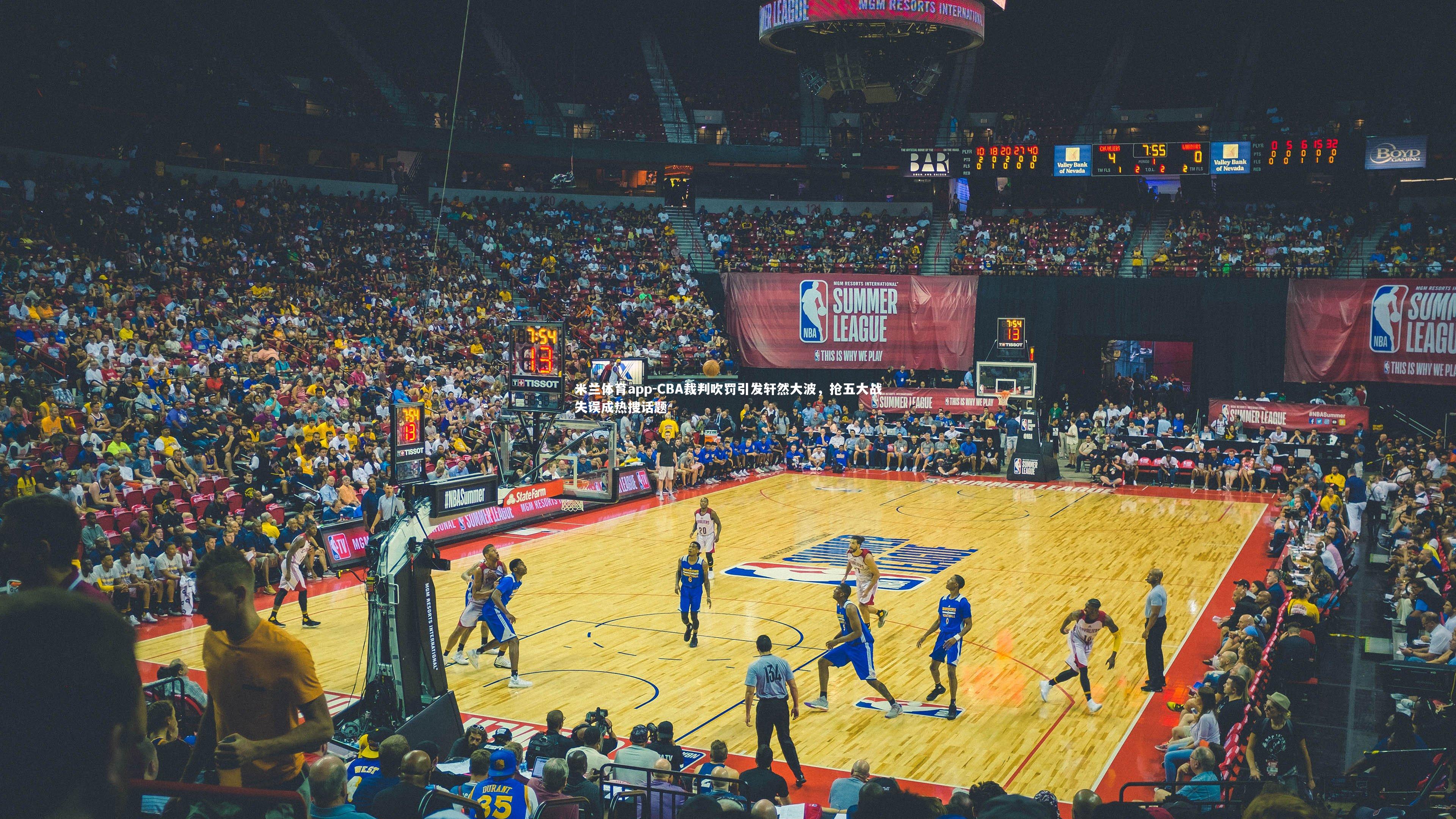 CBA裁判吹罚引发轩然大波,抢五大战失误成热搜话题