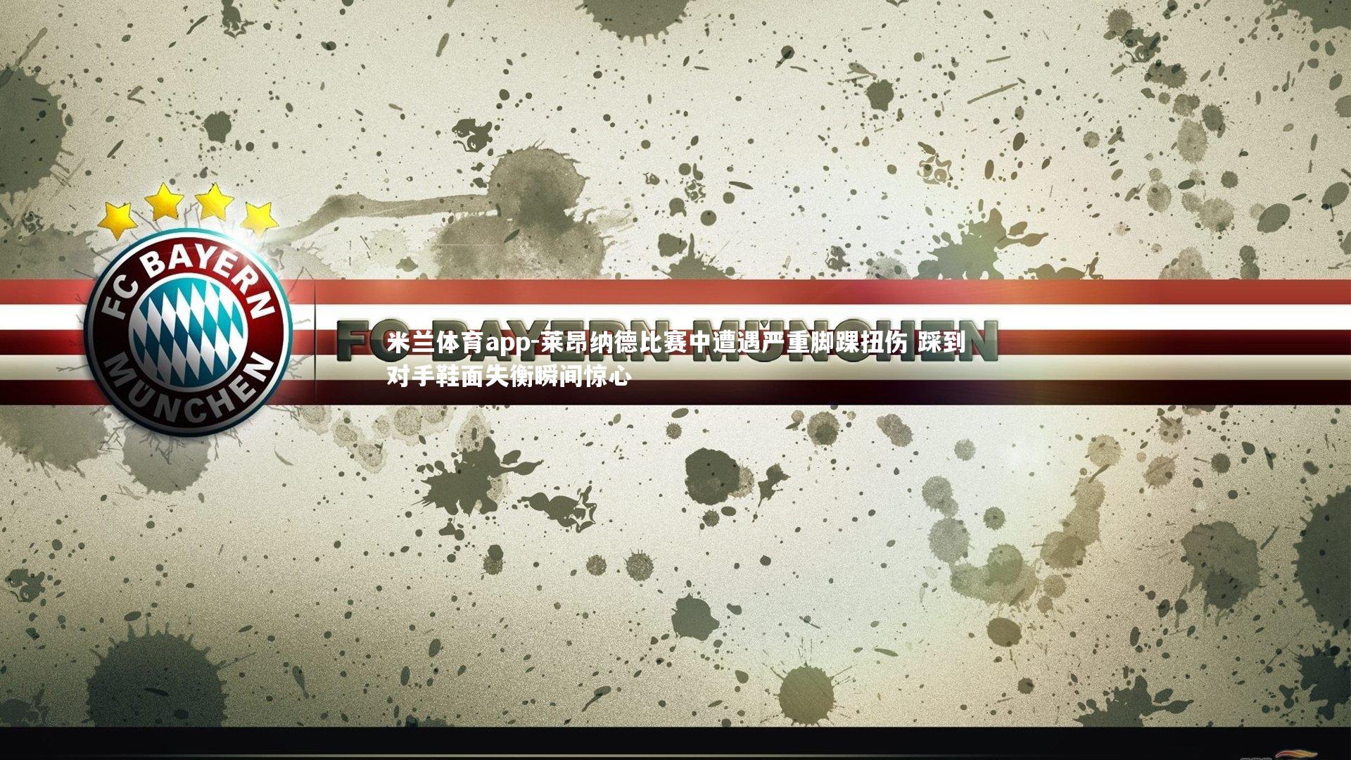 莱昂纳德比赛中遭遇严重脚踝扭伤 踩到对手鞋面失衡瞬间惊心