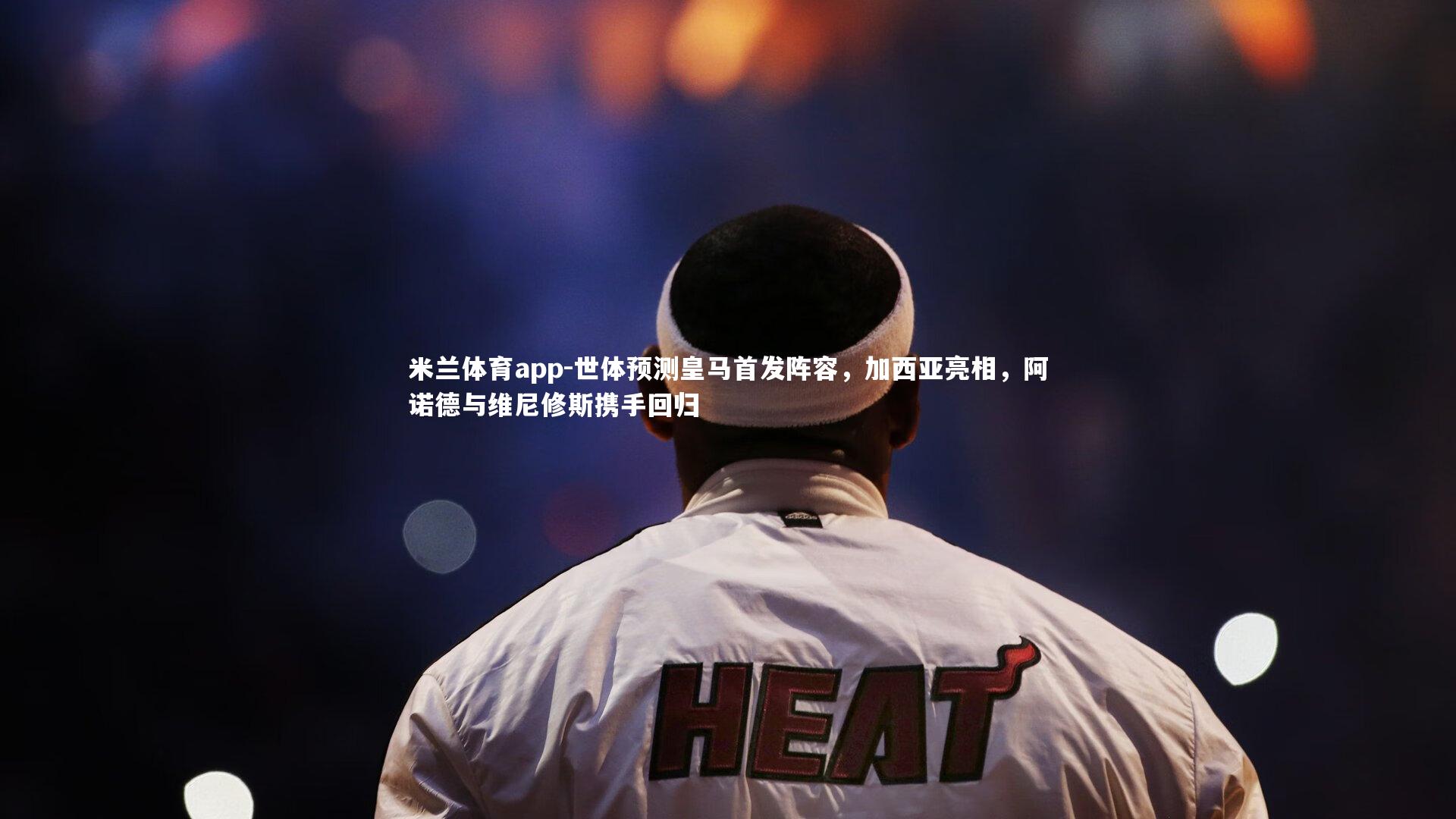 世体预测皇马首发阵容，加西亚亮相，阿诺德与维尼修斯携手回归