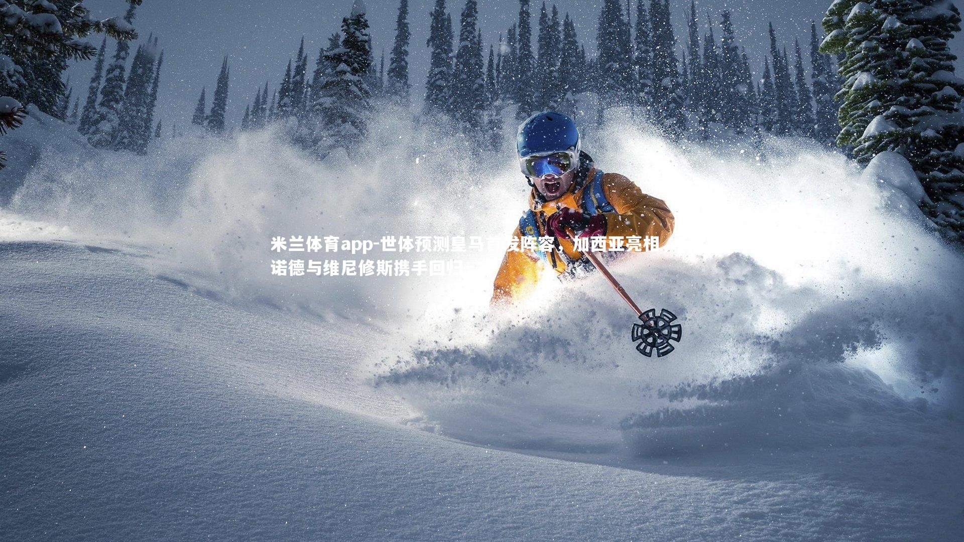 世体预测皇马首发阵容，加西亚亮相，阿诺德与维尼修斯携手回归