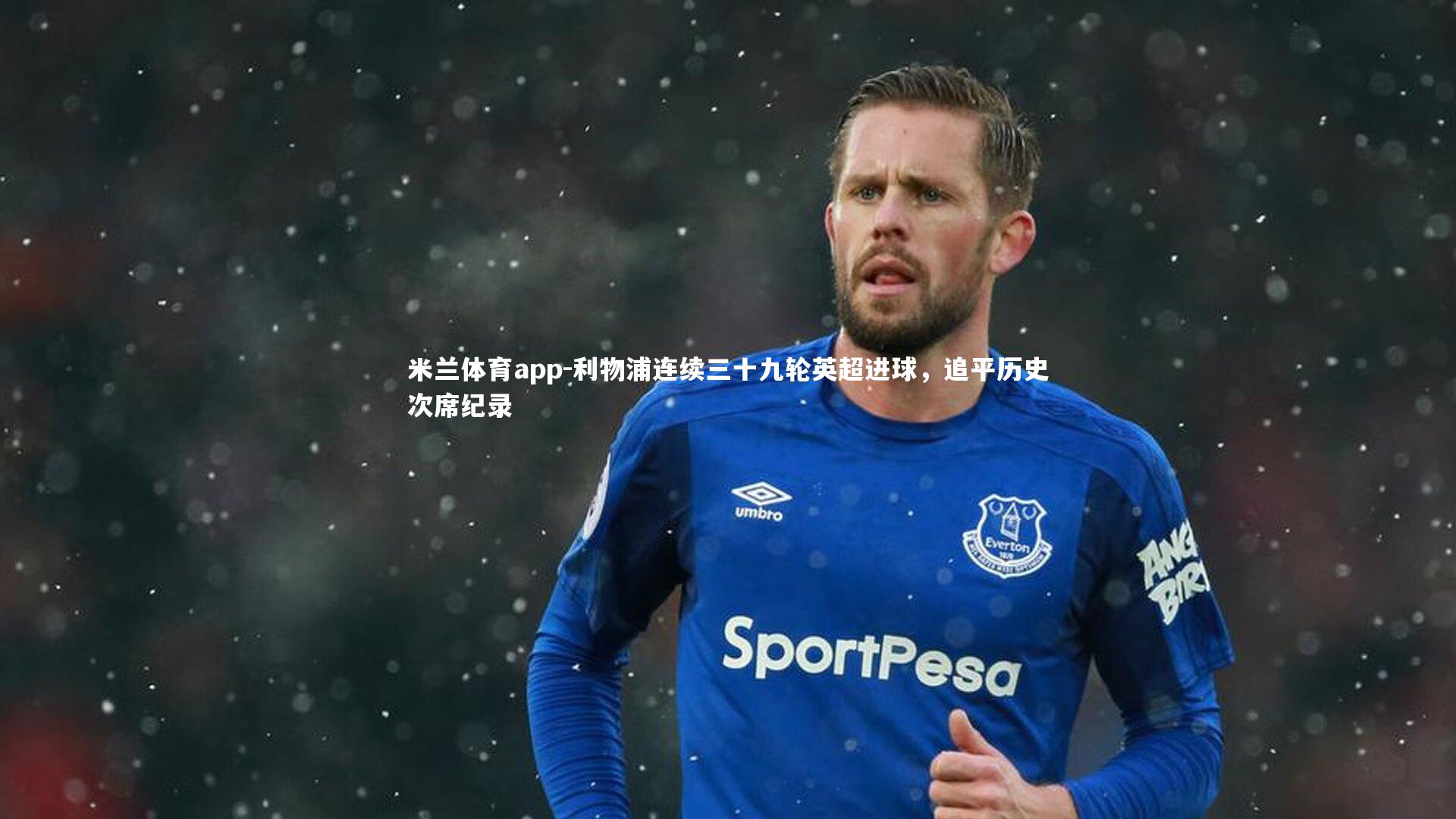 利物浦连续三十九轮英超进球,追平历史次席纪录