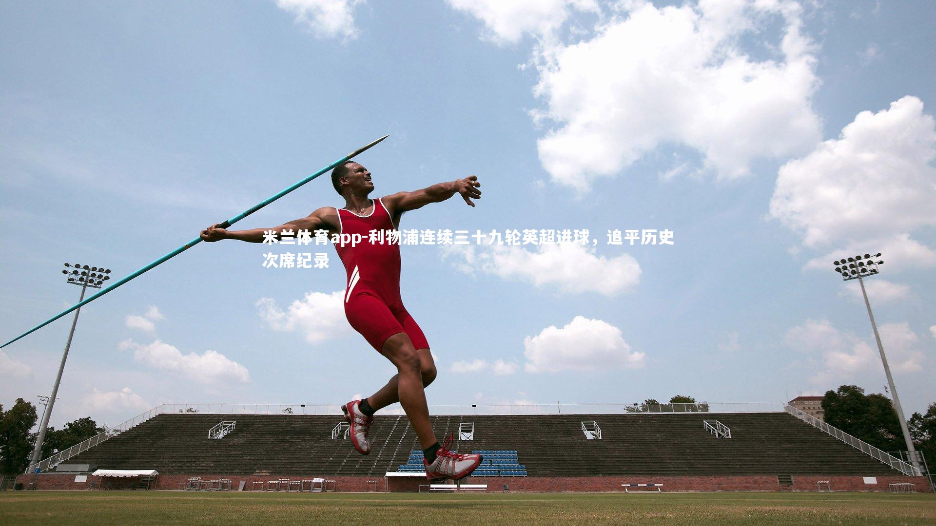 利物浦连续三十九轮英超进球,追平历史次席纪录